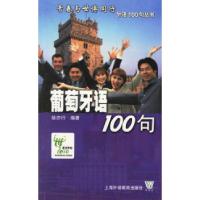 11葡萄牙语100句——青春与世博同行外语100句丛书9787810952101
