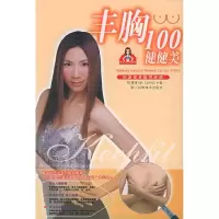 11丰胸100健健美——完全美人丛书978753412617822