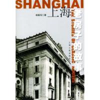 11上海老房子的故事978720803095422