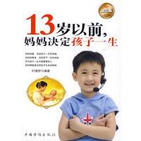 1113岁以前妈妈决定孩子一生978751130103122