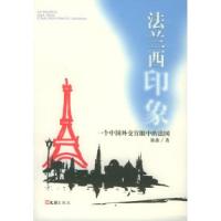 11法兰西印象——一个中国外交官眼中的法国978780676799322