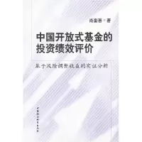 11中国开放式基金的投资绩效评价978750048086022