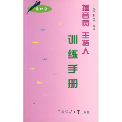 11播音员主持人训练手册(绕口令)978781004884222