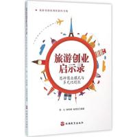 11旅游创业启示录:思辨商业模式与多元化创业978756373352122