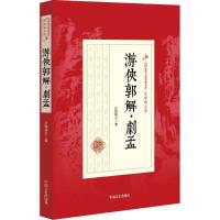 11游侠郭解·剧孟978750346823022