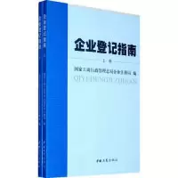 11企业登记指南-上.下册978780215371422