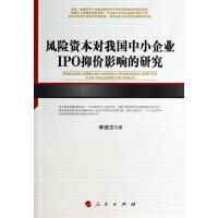 11风险资本对我国中小企业IPO抑价影响的研究978701012492622