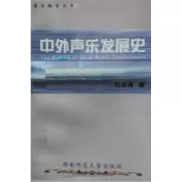 11中外声乐发展史978756212421422