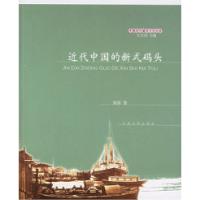 11近代中国的新式码头——中国近代城市文化丛书978702005225722