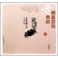 11溯源俗语老典故978702007787822