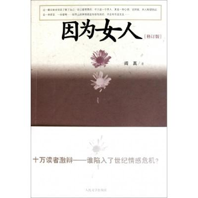 11因为女人(修订版)978702008291922