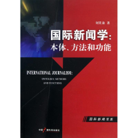 11国际新闻学(本体方法和功能)978750436263622