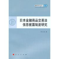 11日本金融商品交易法信息披露制度研究978701009509722