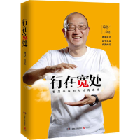 11行在宽处978755610620222