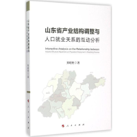 11山东省产业结构调整与人口就业关系的互动分析978701015178622