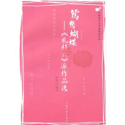 11鸳鸯蝴蝶-《礼拜六》派作品选(修订版)978702006950722