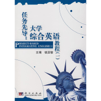 11任务先导:大学综合英语教程(一)978703019916422