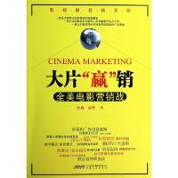 11大片赢销(全美电影营销战)978753964738822