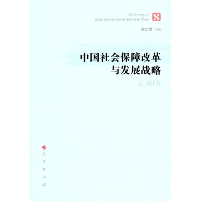 11总论卷-中国社会保障改革与发展战略978701009661222