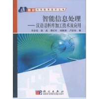 11智能信息处理汉语语料库加工技术及应用978703029135622
