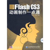 11中文版FlashCS3动画制作一点通(1DVD)978703023371422