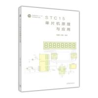 11STC15单片机原理与应用978704045256322