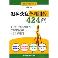 11妇科炎症合理用药424问978750674042522