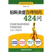 11妇科炎症合理用药424问978750674042522