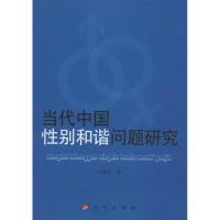 11当代中国性别和谐问题研究978701011690722