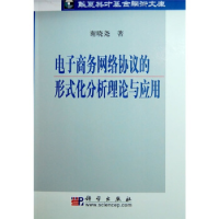 11电子商务网络协议的形式化分析理论与应用978703020032722