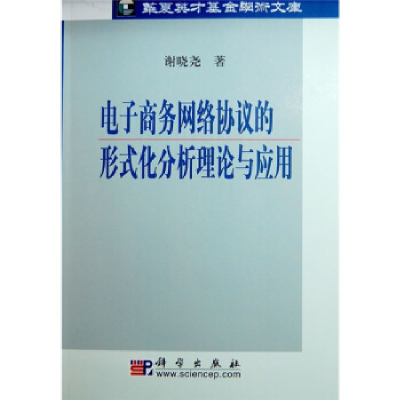 11电子商务网络协议的形式化分析理论与应用978703020032722