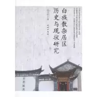 11白族散杂居区历史与现状研究978710513114322