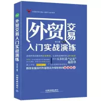 11外贸交易入门实战演练978711319276122