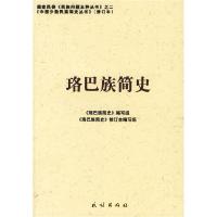 11珞巴族简史:中国少数民族简史丛书(修订本)978710508728022