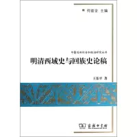 11明清西域史与回族史论稿978710006905222