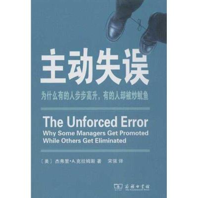 11主动失误:为什么有的人步步高升有的人却被炒鱿鱼9787100095358