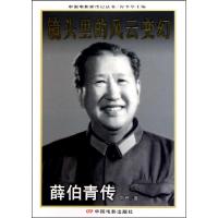 11镜头里的风云变幻(薛伯青传)/中国电影家传记丛书9787106032357