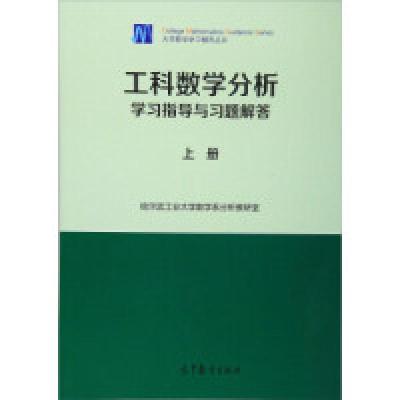 11工科数学分析学习指导与习题解答(上册)978704043740922