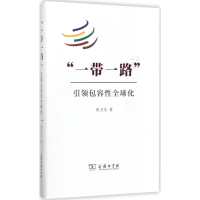 11一带一路:引领包容性优选化978710015301022