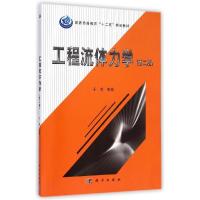 11工程流体力学(第2版普通高等教育十二五规划教材)9787030431189