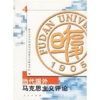11当代国外马克思主义评论(4)978701004156822