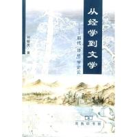 11从经学到文学:明代[诗经]学史论978710003281022