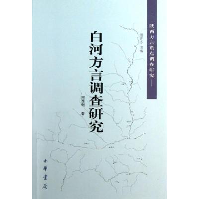 11白河方言调查研究/陕西方言重点调查研究978710108530322