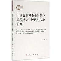 11中国资源型企业国际化风险辨识、评估与防范研究9787010165042