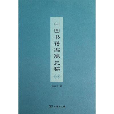 11中国书籍编纂史稿978710009514322