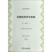 11印度的货币与金融978710010431922