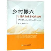 11乡村振兴与现代农业多功能战略978710925214122