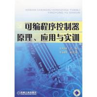 11可编程序控制器原理、应用与实训978711122894322