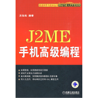 11J2ME手机高级编程978711127189522