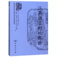 11汉英语言对比概论978710007158122
